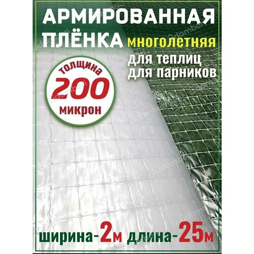 фото Пленка для теплиц и парников армированная 200 мкр 2х25м