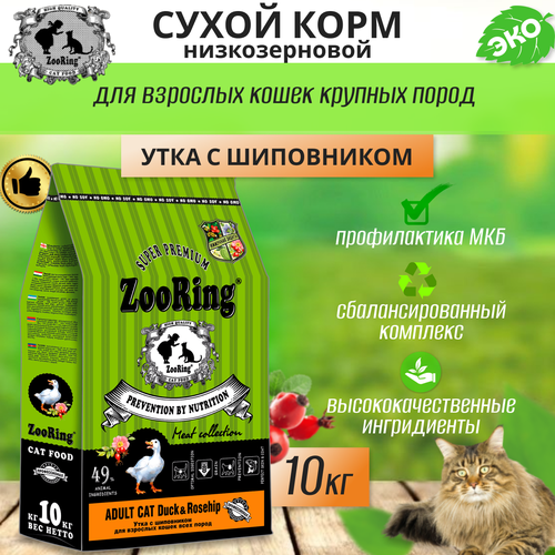 фото Сухой корм для взрослых кошек Zooring ADULT CAT DUCK&Rosehip (Утка с шиповником) 10 кг