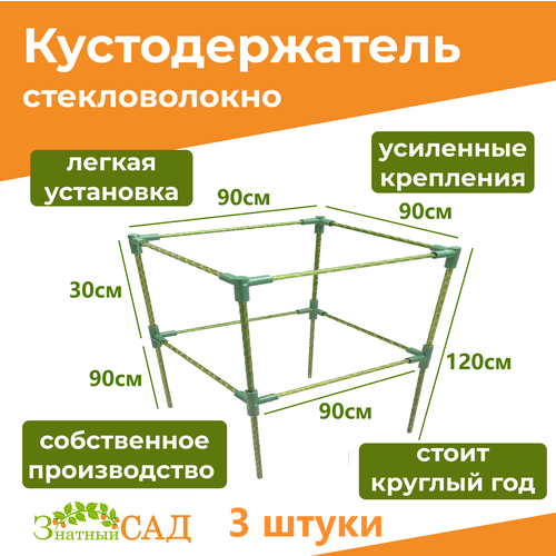 фото Кустодержатель для смородины/малины/ 2-х уровневый/ «Знатный сад»/ 90х90/ высота 120 см/ стекловолокно/ 3 штуки