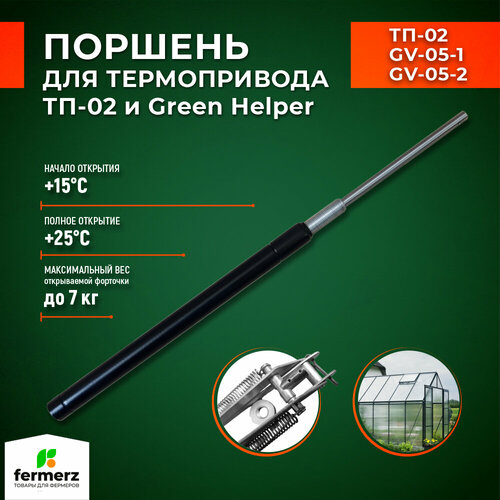 Поршень для термоприводов для теплиц ТП-02 Mod2 и Green Helper. Температура начала открытия 15°С фото