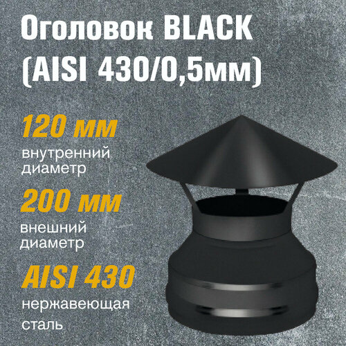 фото Оголовок из нержавеющей стали BLACK (AISI 430/0,5мм) (120x200)