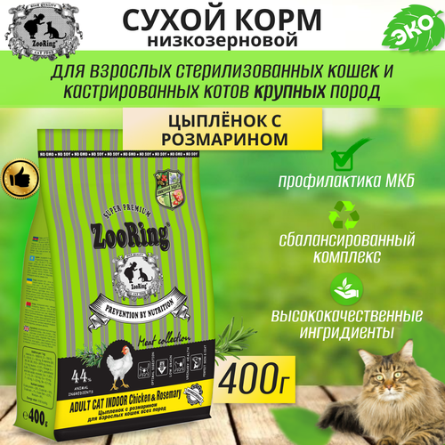 фото Zooring ADULT CAT INDOOR CHICKEN&rosemary (Цыпленок с розмарином) 0,4 кг