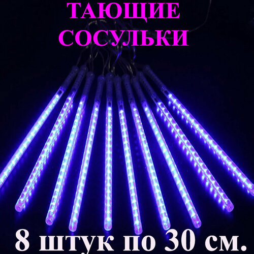 фото Гирлянда тающие сосульки LED синяя. 30 см. 3 м. Светодиодная гирлянда Метеоритный дождь уличная