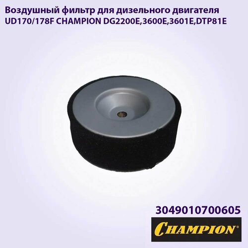 Воздушный фильтр для дизельного двигателя UD170/178F CHAMPION DG2200E,3600E,3601E, DTP81E, круглый. Фильтр для генератора/ Для мотоблока/ Для культиватора фото