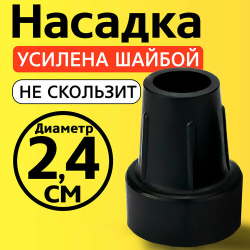 фото Наконечник для трости, костыля, ходунков, насадка на ножки 24 мм на кресло-туалет 1 шт. черная