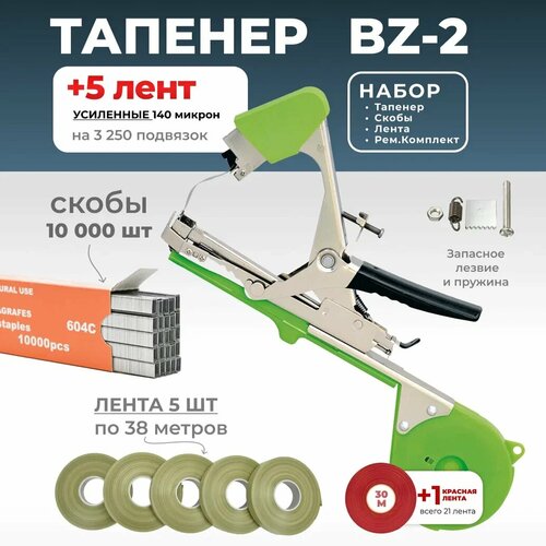 фото Тапенер для подвязки Bz-2 + 5 оливковых лент + скобы Агромадана 4.800 шт + ремкомплект / Готовый комплект для подвязки