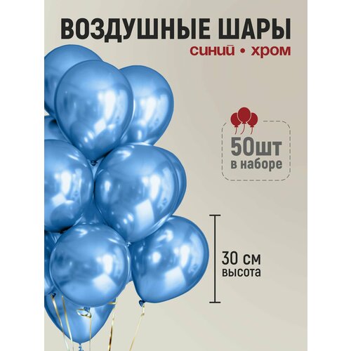 фото Набор воздушных шаров хром синий 50 шт, 30 см, шары на день рождение