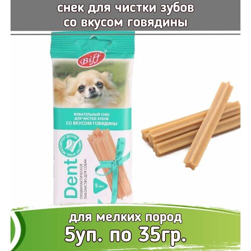 фото Biff 5уп х 35г Dent снек для чистки зубов со вкусом говядины для собак мелких пород