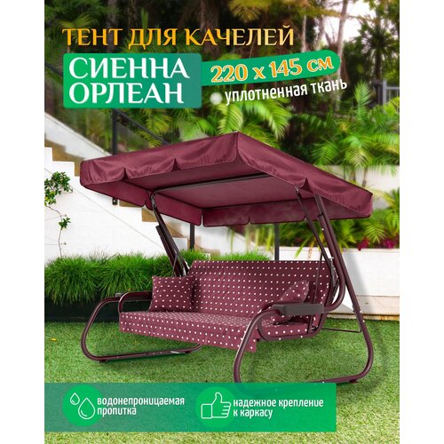 фото Тент для качелей Сиенна/Орлеан (220х145 см) бордовый