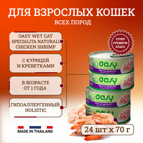 фото Oasy Wet Cat Specialita Naturali Chicken Shrimp влажный корм для взрослых кошек, в консервах - 70 г х 24 шт