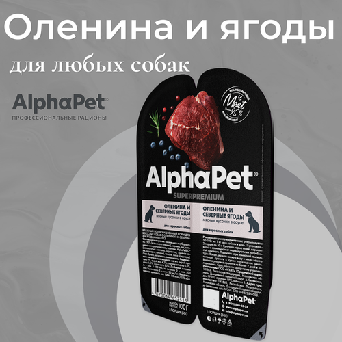 фото Влажный полнорационный корм AlphaPet Superpremium для собак, оленина и северные ягоды, мясные кусочки в соусе 100г