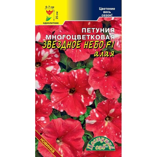 Петуния многоцветковая крапчатая звёздное небо Алая (Семена цветущий САД, 7 шт. семян в ампуле в упаковке) фото