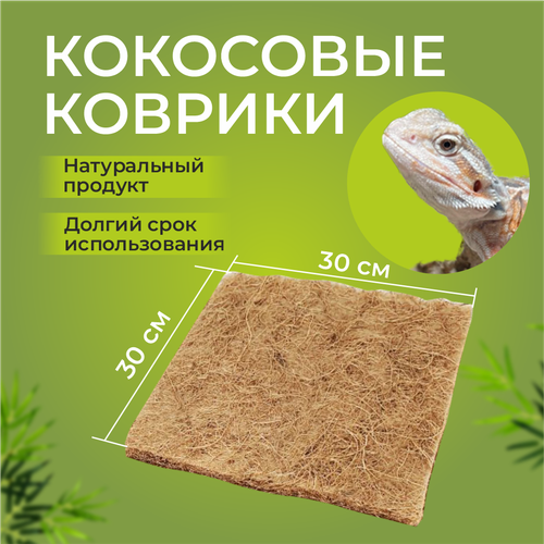 фото Кокосовый коврик для улиток и рептилий 30x30