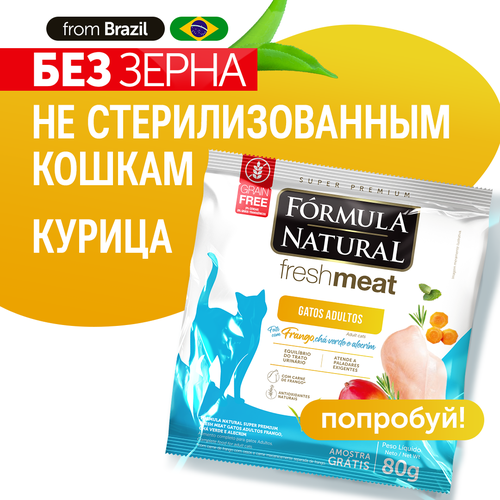 фото Сухой беззерновой супер премиум корм для взрослых кошек и котов, Formula Natural Fresh Meat - с курицей, зеленым чаем и розмарином, Бразилия, 80 гр