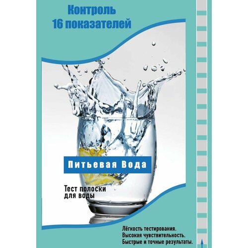 фото Тест полоски (16 в 1) для определения качества питьевой воды