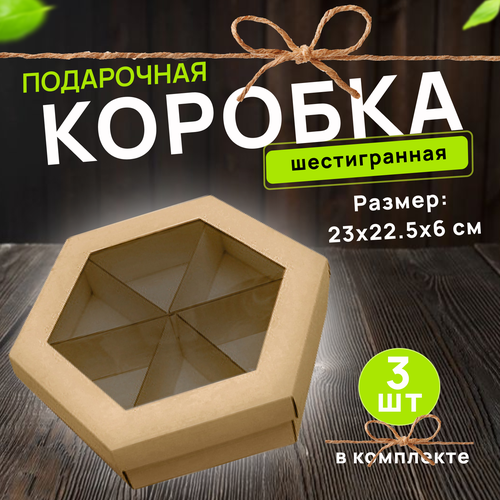 фото Подарочная коробка шестигранная 230*225*60 с окном Крафт, 3 шт