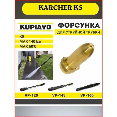 фото Латунная форсунка для струйной трубки KARCHER серии K5