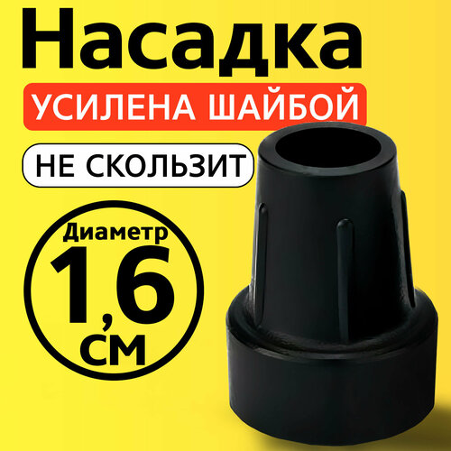 фото Наконечник для трости, костыля, ходунков, насадка на ножки 16 мм на кресло-туалет 1 шт. черная