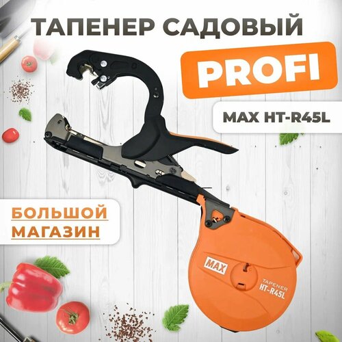 фото Тапенер Max HT-R45L (HT-R2) / Степлер садовый / Подвязчик для растений