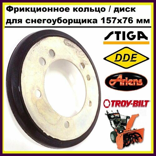 Фрикционное кольцо / диск S262422 для снегоуборщика STIGA, ARIENS, DDE, TROY-BILT (157x76x20 мм, резиновое) фото