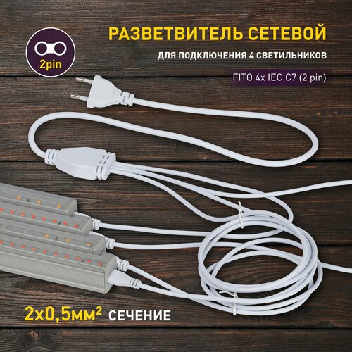 фото Разветвитель сетевой для фитолампы ЭРА FITO 4х IEC C7 (2 pin) для подключения 4 светильников