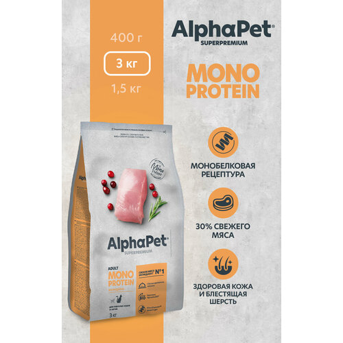 фото Сухой полнорационный корм MONOPROTEIN из индейки для взрослых кошек AlphaPet Superpremium 3 кг