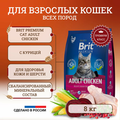 фото Сухой корм Brit Premium Cat Adult Chicken полнорационный для кошек, с курицей 8 кг