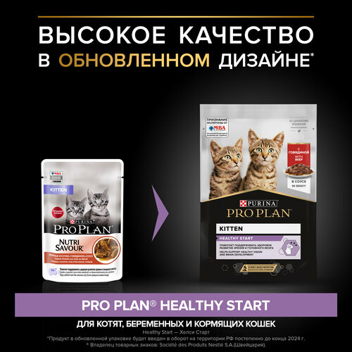 фото Влажный корм для котят Purina Pro Plan KITTEN Nutri Savour Junior Beef, с говядиной, 78 шт. х 85 г (кусочки в соусе)