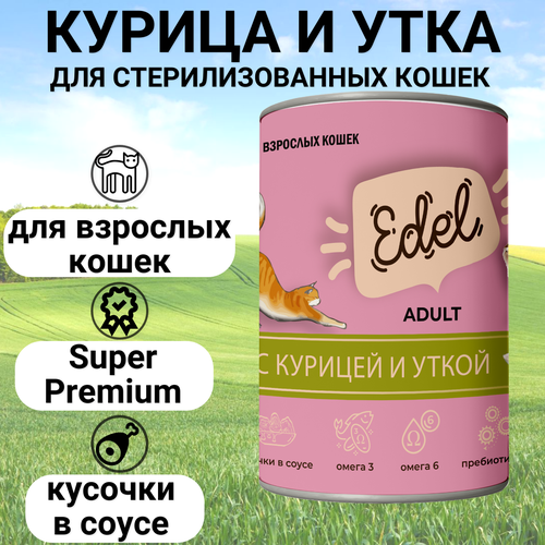 фото EDEL CAT 400гр Корм для кошек нежные кусочки Курица и утка