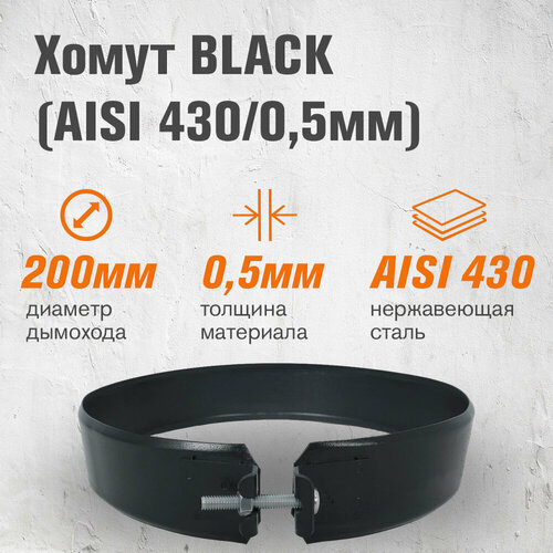 фото Хомут BLACK (AISI 430/0,5мм) (200)