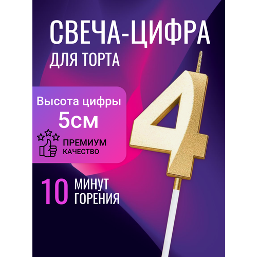 фото Свеча для торта цифра 4, золотая, 5 см