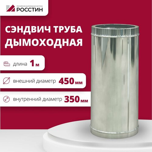 фото Труба сэндвич для дымохода изолированная L1000 двухконтурная D350-450 (304-0,5/430-0,5) росстин