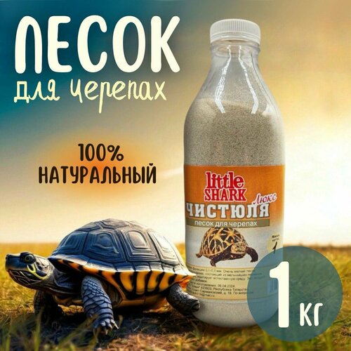 фото Кварцевый песок для купания черепах Чистюля Little Shark фракция 1 кг