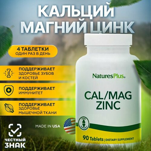 фото Nature's Plus комплекс витаминов Кальций, магний, цинк, 90 таблеток