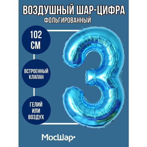 фото Воздушный шар в форме цифры 3, шар-цифра на 3 три года