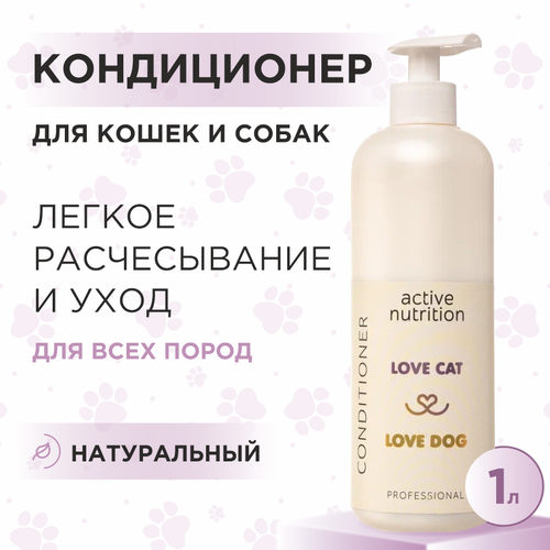 фото Кондиционер для кошек и собак Love Cat Love Dog для активного питания, 1 л