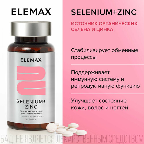 фото Селен + цинк, витамины для иммунитета и красоты кожи, волос, ногтей ELEMAX Selenium+Zinc антиоксиданты, 60 капсул