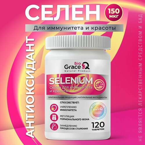 фото Селен GraceBioQ для репродуктивной системы, иммунитета 150 мкг, 120 таблеток