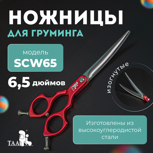 фото TAA профессиональные ножницы для груминга 6.5 SCW65 red изогнутые, красные, ножницы для стрижки животных