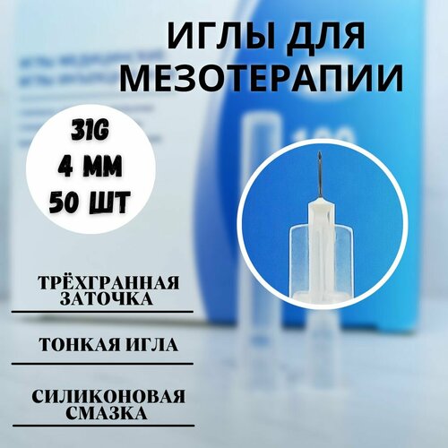 фото Иглы для мезотерапии 31G 0,25*4 мм 50 шт