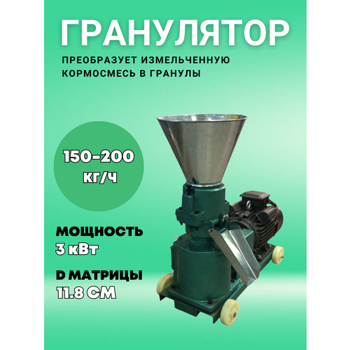 фото Гранулятор 150 - 200 кг/ч, 3 кВт, 220 В D матрицы 11,8 см