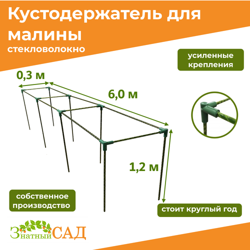 фото Кустодержатель для малины, цветов, «Знатный сад», 600х30х120см, стекловолокно