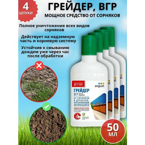 фото Мощное средство гербицид от сорняков Грейдер, ВГР 50 мл 4 шт