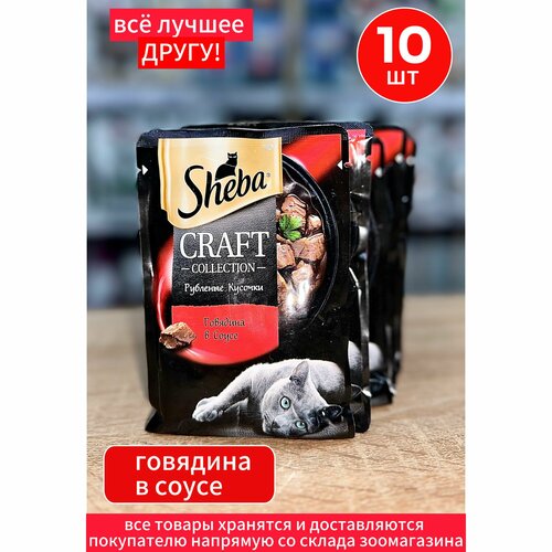 фото Корм влажный Шеба Sheba Craft для кошек Говядина кусочки в соусе 10шт по 75г