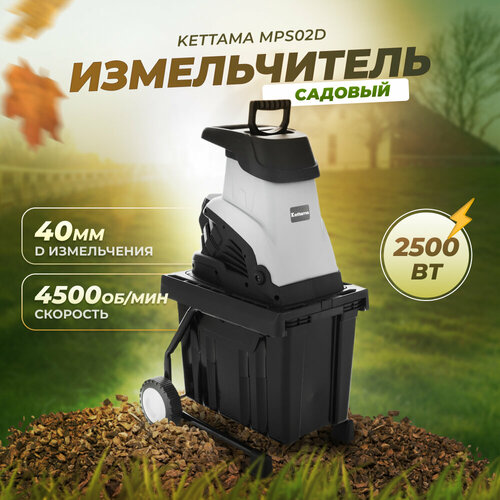 Электрический измельчитель садовый для сухих веток Kettama MPS02D фото