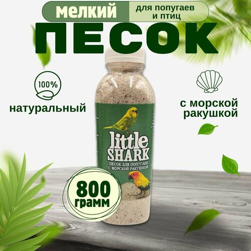 фото Песок для попугаев и птиц с морской ракушкой Little Shark фракция 0.1-0.3 800 гр