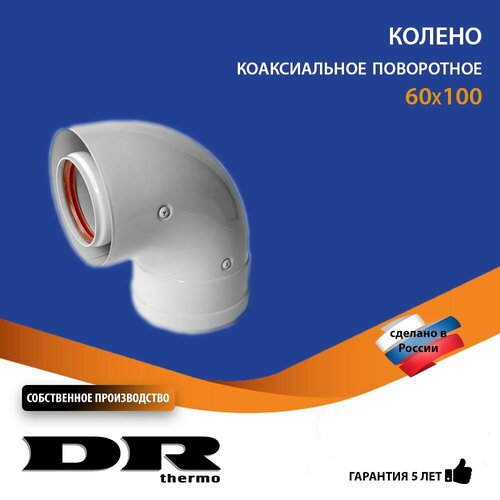 фото Колено коаксиальное 90 градусов 60/100 мм поворотное DR thermo