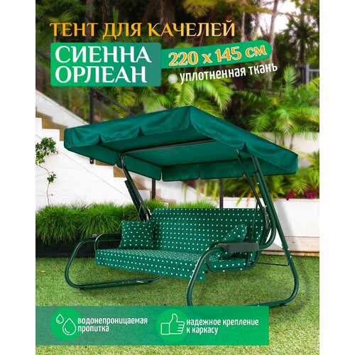 фото Тент для качелей Сиенна/Орлеан (220х145 см) зеленый