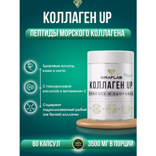 фото GraFLab, коллаген морской, Collagen UP , пептиды морского коллагена, 60 капсул