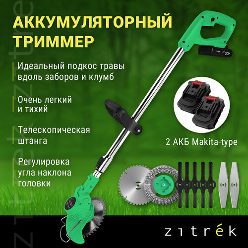 Триммер аккумуляторный ZITREK GreenCut 20 (20В, Li-ion аккумулятор 2шт) 082-2003 фото